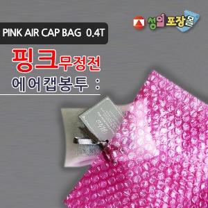 무정전 핑크 에어캡 봉투 4T(뽁뽁이, Anti Pink)
